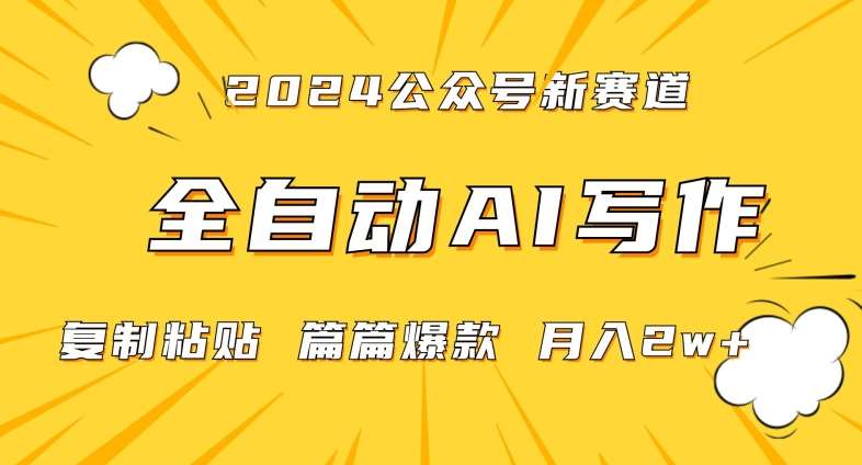 2024年微信公众号蓝海最新爆款赛道，全自动写作，每天1小时，小白轻松月入2w+【揭秘】-讯领网创