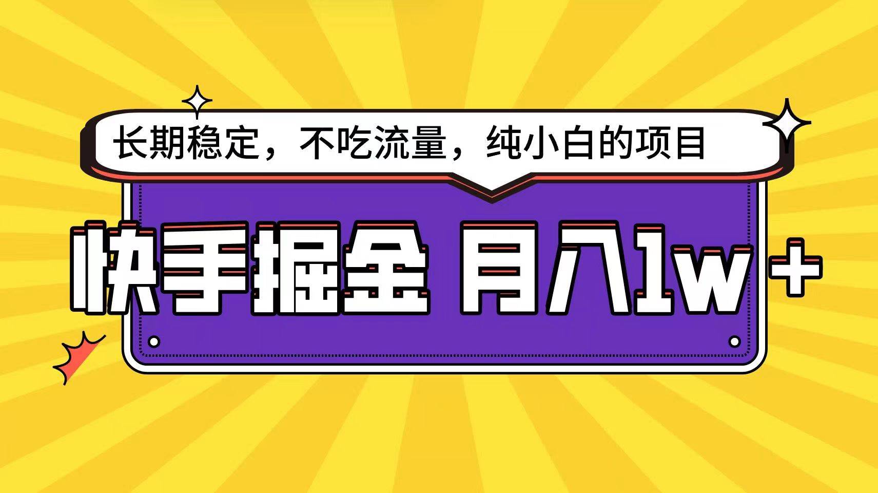 快手倔金天花板，不吃流量没有运气成分，小白在家月入1w+轻轻松松-讯领网创