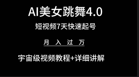 （9697期）AI美女视频跳舞4.0版本，七天短视频快速起号变现，月入过万（教程+软件）-讯领网创