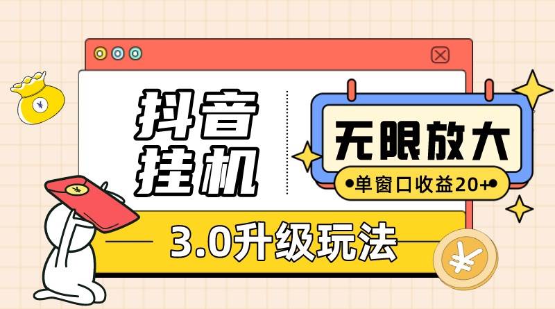 （10503期）抖音挂机3.0玩法   单窗20-50可放大  支持电脑版本和模拟器（附无限注…-讯领网创