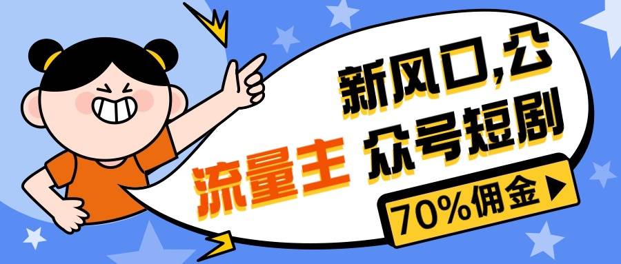 （10351期）新风口公众号项目， 流量主短剧推广，佣金70%左右，新手小白可上手-讯领网创