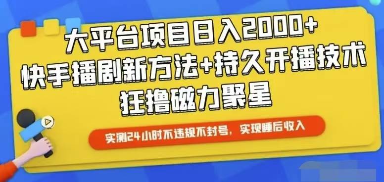 （10694期）快手24小时无人直播，真正实现睡后收益-讯领网创