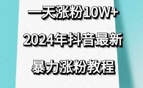 抖音最新暴力涨粉教程，视频去重，一天涨粉10w+，效果太暴力了，刷新你们的认知【揭秘】-讯领网创