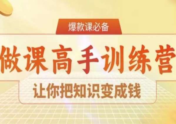 28天做课高手陪跑营，让你把知识变成钱-讯领网创