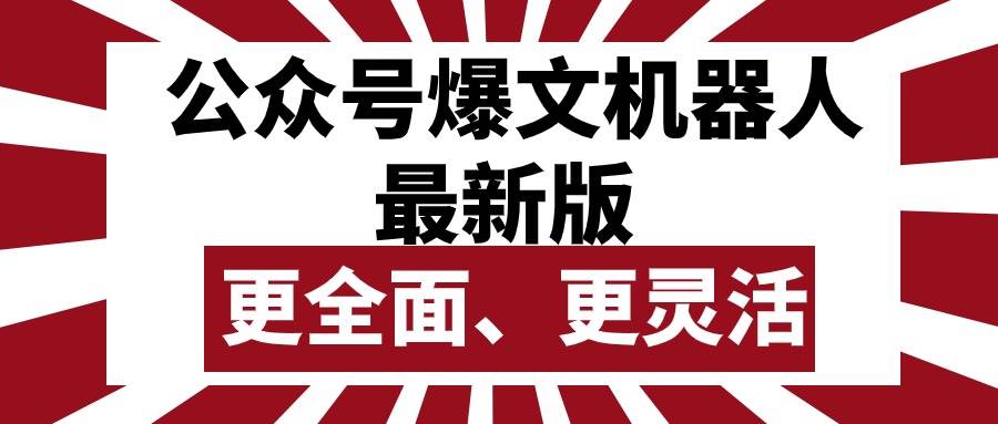 公众号流量主爆文机器人最新版，批量创作发布，功能更全面更灵活-讯领网创