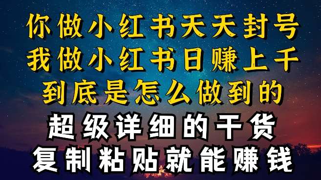 都知道小红书能引流私域变现，可为什么我能一天引流几十人变现上千，但你却频频封号违规被限流【揭秘】-讯领网创