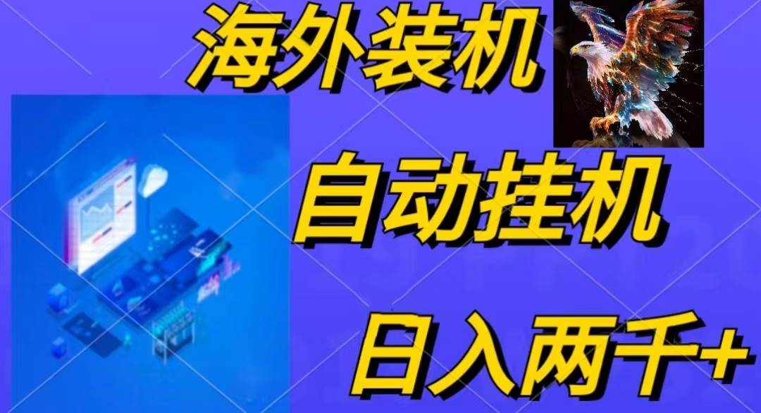 电脑脚本全自动装机，四小时单窗口收益15.8+可无线多开，日收益 1800~2…-讯领网创