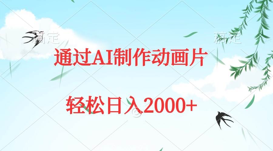 （9757期）通过AI制作动画片，五分钟一条原创作品，轻松日入2000+-讯领网创