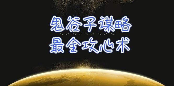 （10032期）学透 鬼谷子谋略-最全攻心术_教你看懂人性没有搞不定的人（21节课+资料）-讯领网创