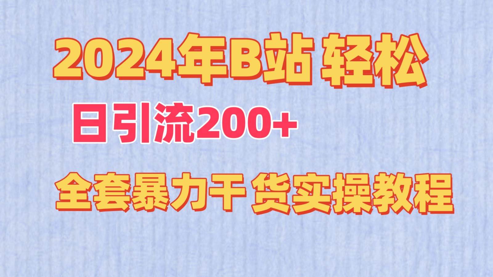 2024年B站轻松日引流200+的全套暴力干货实操教程-讯领网创