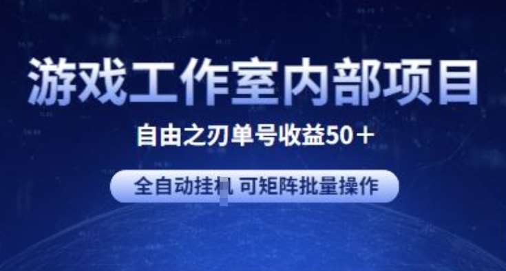 游戏工作室内部项目 自由之刃2 单号收益50+ 全自动挂JI 可矩阵批量操作【揭秘】-讯领网创