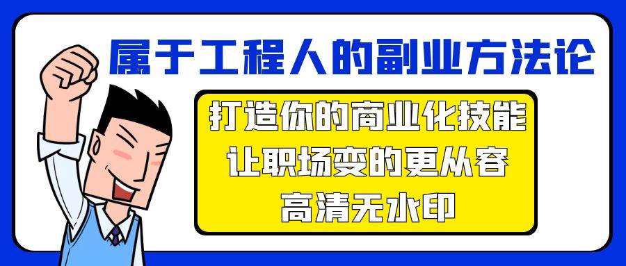 （9573期）属于工程人-副业方法论，打造你的商业化技能，让职场变的更从容-高清无水印-讯领网创