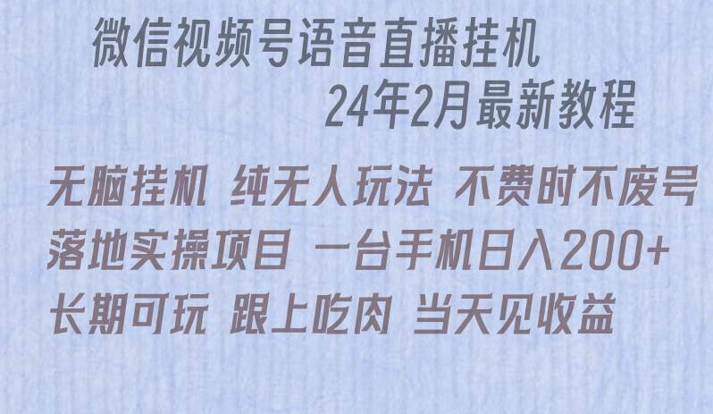 （9220期）微信直播无脑挂机落地实操项目，单日躺赚收益200+-讯领网创