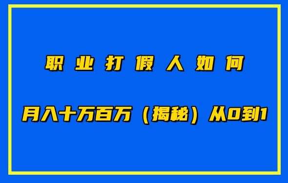 职业打假人如何月入10万百万，从0到1【仅揭秘】-讯领网创