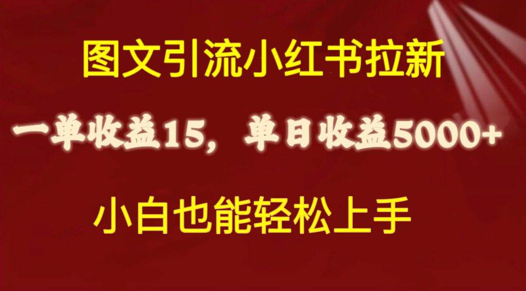 图文引流小红书拉新一单15元，单日暴力收益5000+，小白也能轻松上手-讯领网创