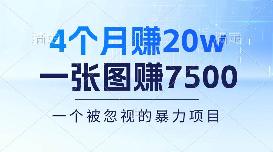 （10765期）4个月赚20万！一张图赚7500！多种变现方式，一个被忽视的暴力项目-讯领网创