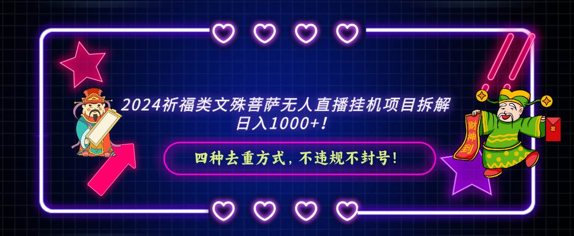 2024祈福类，文殊菩萨无人直播挂机项目拆解，日入1000+，-讯领网创