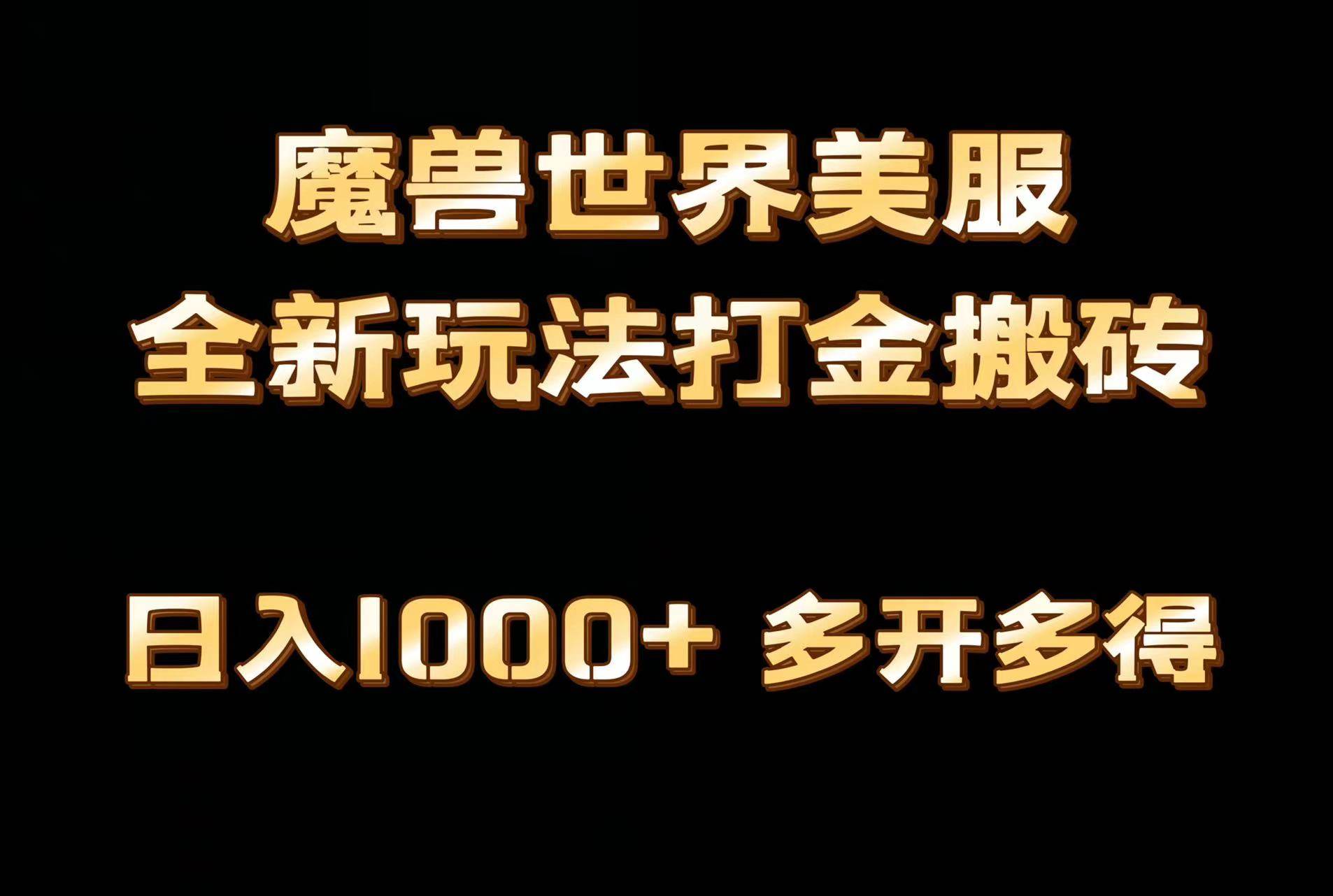 全网首发魔兽世界美服全自动打金搬砖，日入1000+，简单好操作，保姆级教学-讯领网创