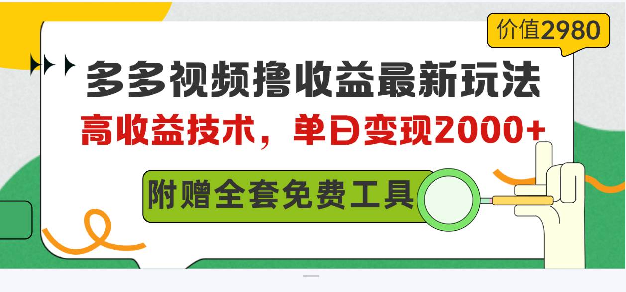 多多视频撸收益最新玩法，高收益技术，单日变现2000+，附赠全套技术资料-讯领网创