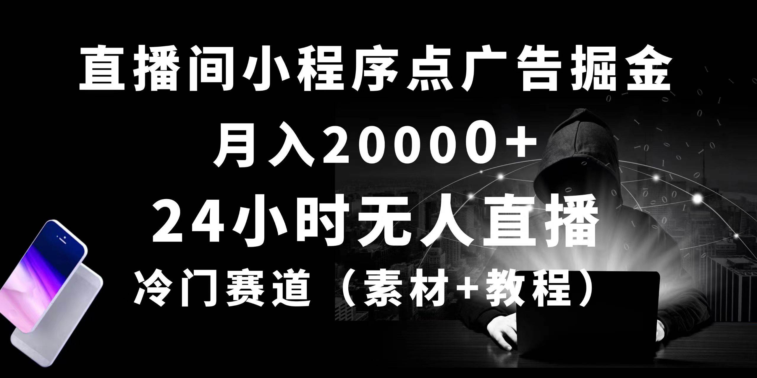 （10465期）24小时无人直播小程序点广告掘金， 月入20000+，冷门赛道，起好猛，独…-讯领网创