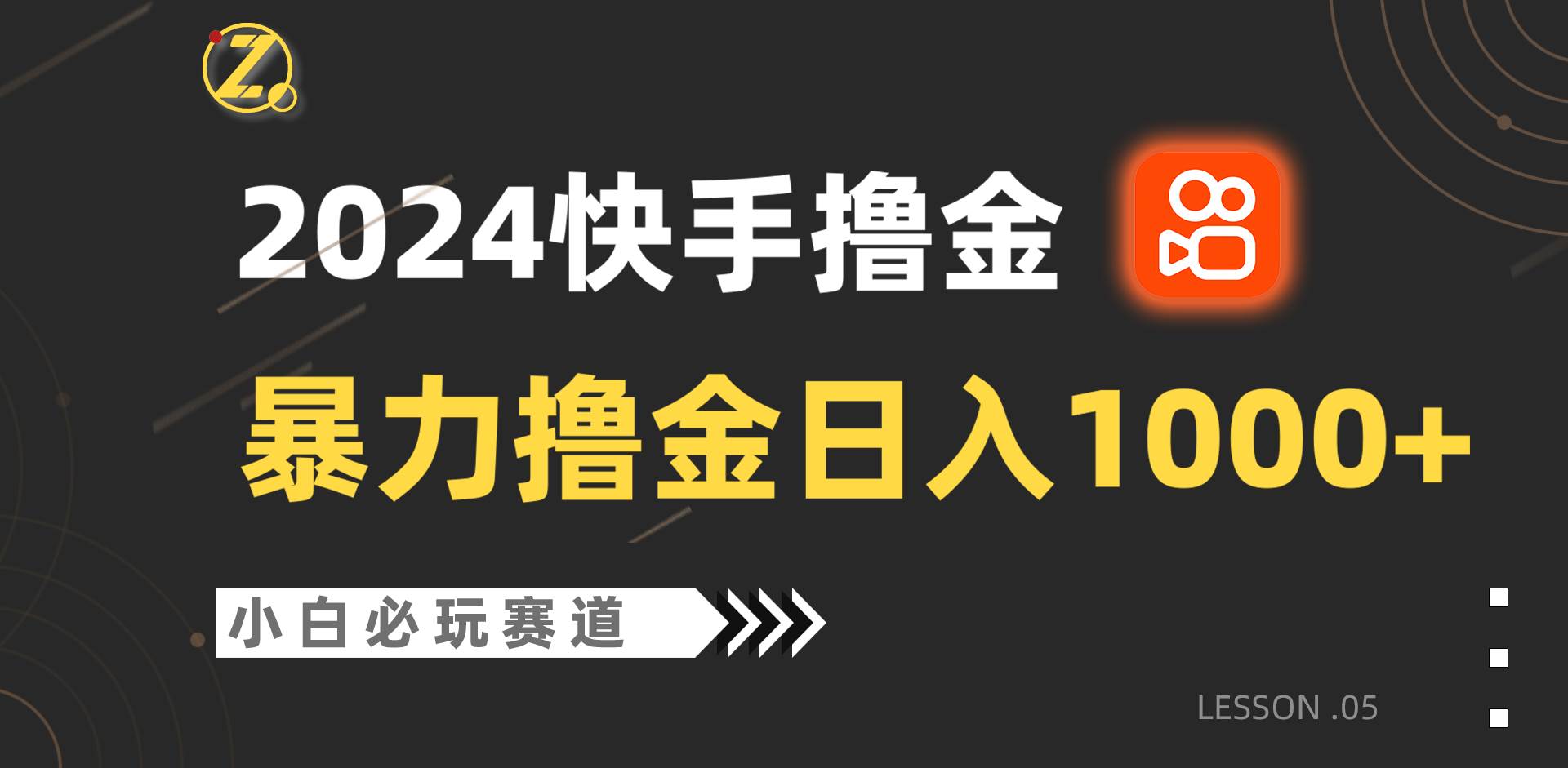 快手暴力撸金日入1000+，小白批量操作必玩赛道，从0到1赚收益教程！-讯领网创