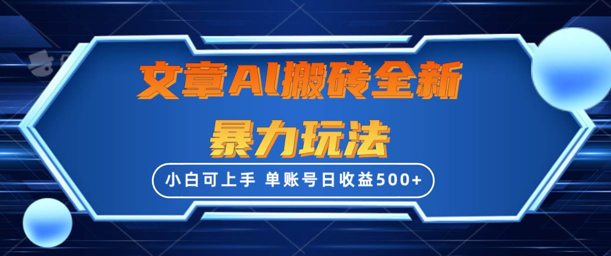 （10057期）文章搬砖全新暴力玩法，单账号日收益500+,三天100%不违规起号，小白易上手-讯领网创