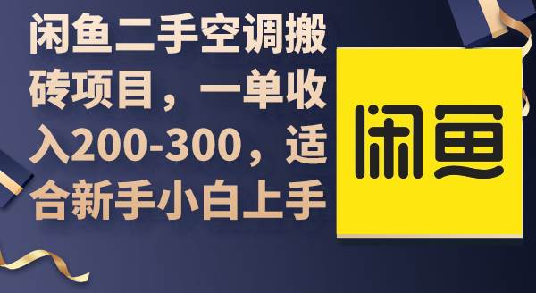 闲鱼二手空调搬砖项目，一单收入200-300，适合新手小白上手-讯领网创