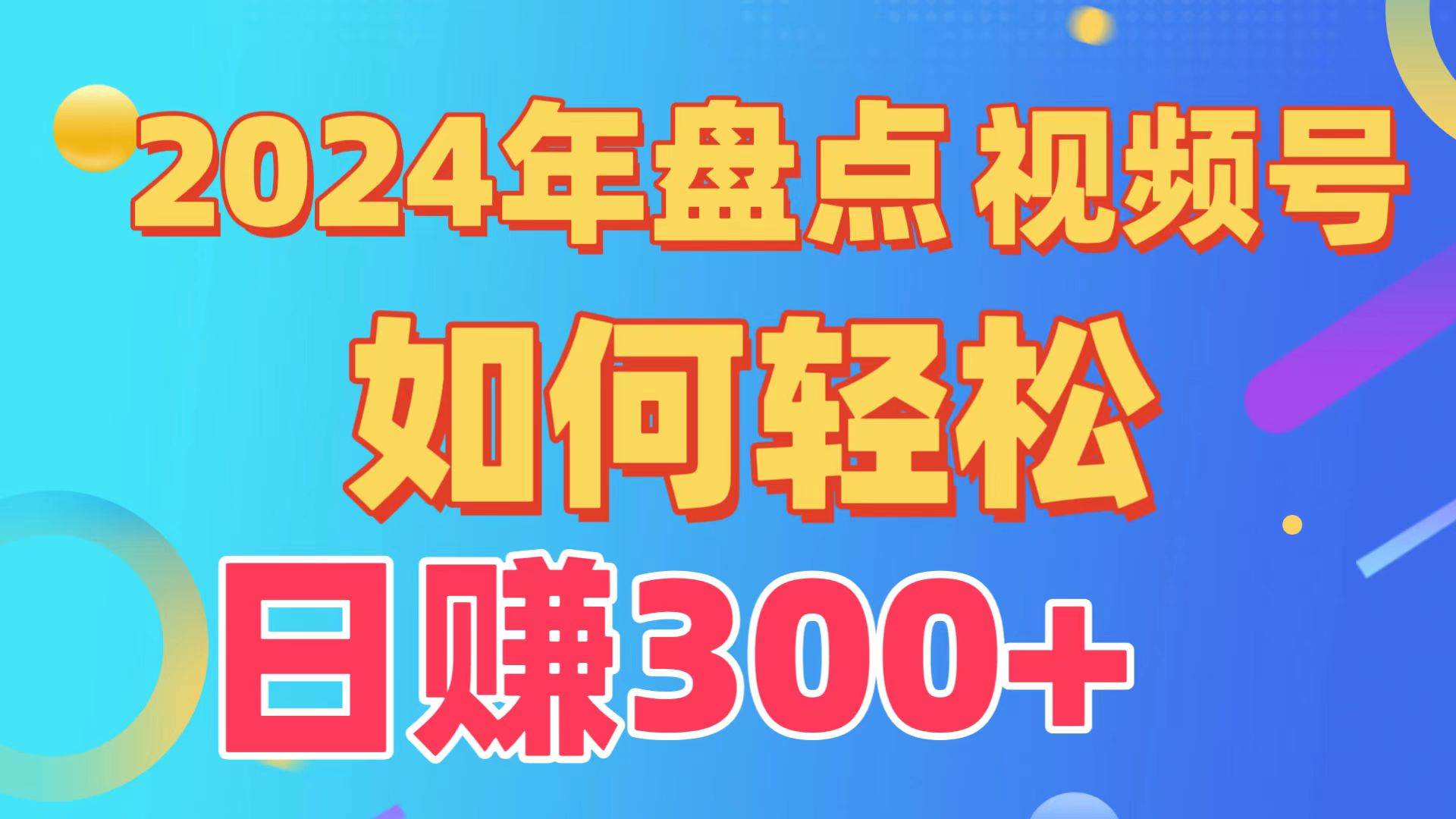 盘点视频号创作分成计划，快速过原创日入300+，从0到1完整项目教程！-讯领网创