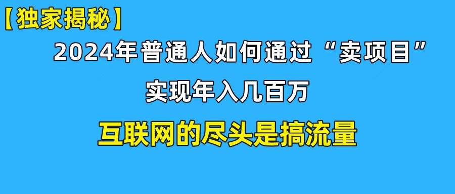 （10005期）新手小白也能日引350+创业粉精准流量！实现年入百万私域变现攻略-讯领网创