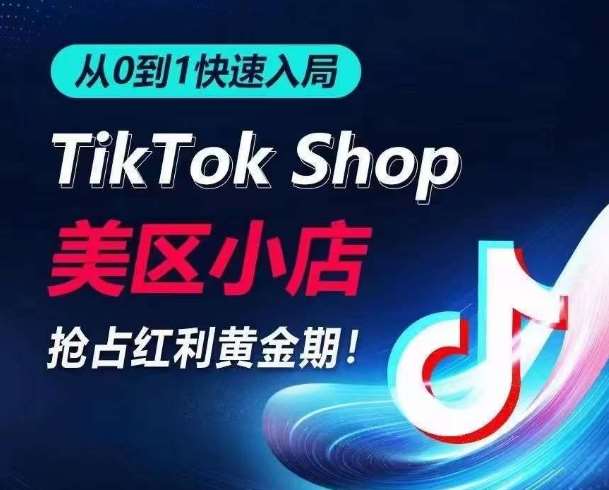 从0到1快速入局TikTok美区小店，快速抢占流量黄金期，开启日出千单之旅-讯领网创