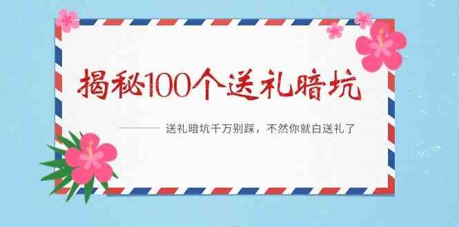 《揭秘100个送礼暗坑》—送礼暗坑千万别踩，不然你就白送礼了！-讯领网创