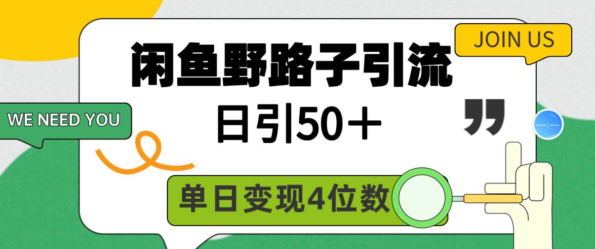 闲鱼野路子引流创业粉，日引50＋，单日变现四位数-讯领网创