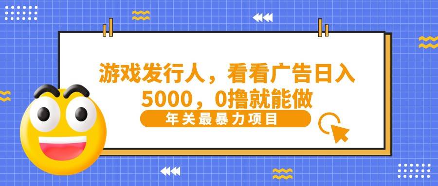 抖音广告分成，看看游戏广告就能日入5000，0撸就能做？-讯领网创