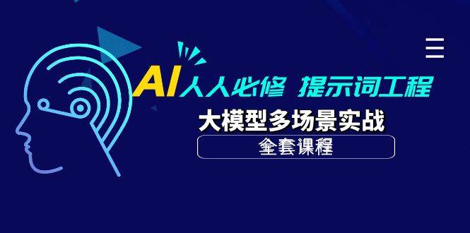 （10047期）AI 人人必修-提示词工程+大模型多场景实战（全套课程）-讯领网创