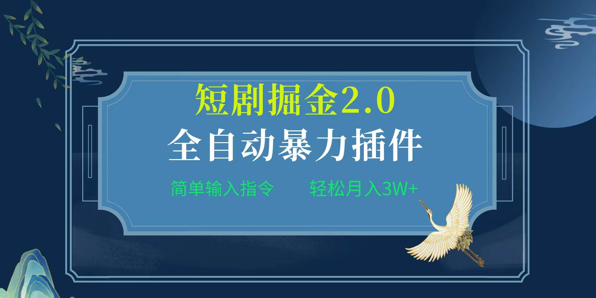 项目标题:全自动插件！短剧掘金2.0，简单输入指令，月入3W+-讯领网创