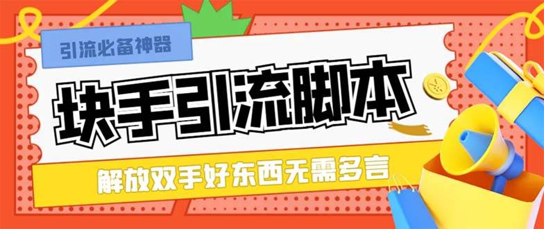 最新块手精准全自动引流脚本，好东西无需多言【引流脚本+使用教程】-讯领网创