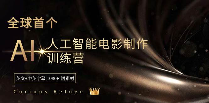 （8737期）Curious Refuge -全球首个AI人工智能电影制作训练营-中英字幕|1080P|附素材-讯领网创