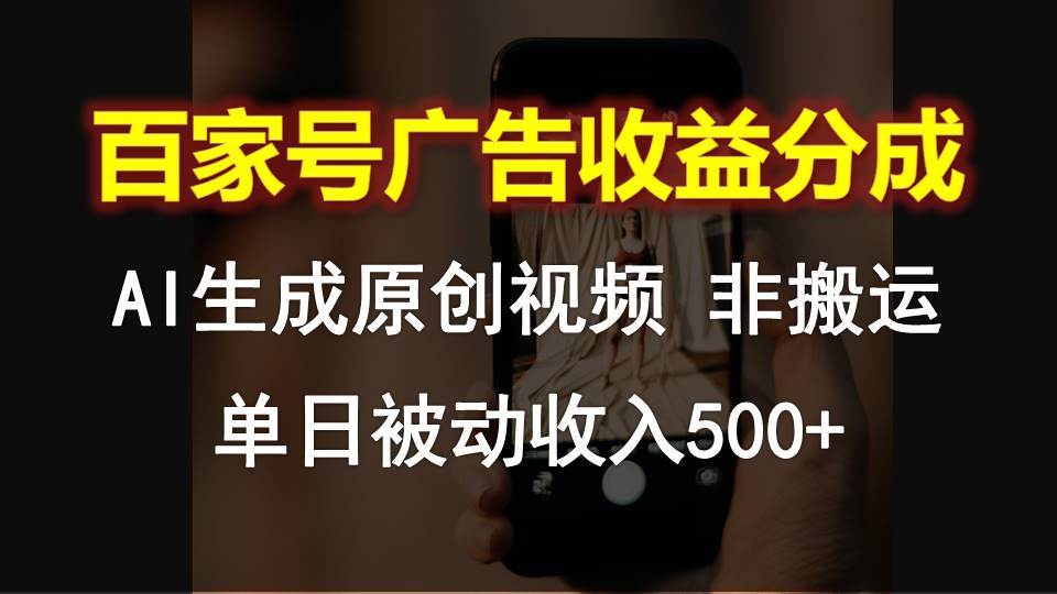 百家号广告收益分成，AI软件制作原创视频，单日被动收入500+-讯领网创