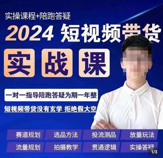 果哥·2024短视频带货实操课，​赛道规划/选品方法/投流测品/放量玩法/流量规划/拍摄教学-讯领网创