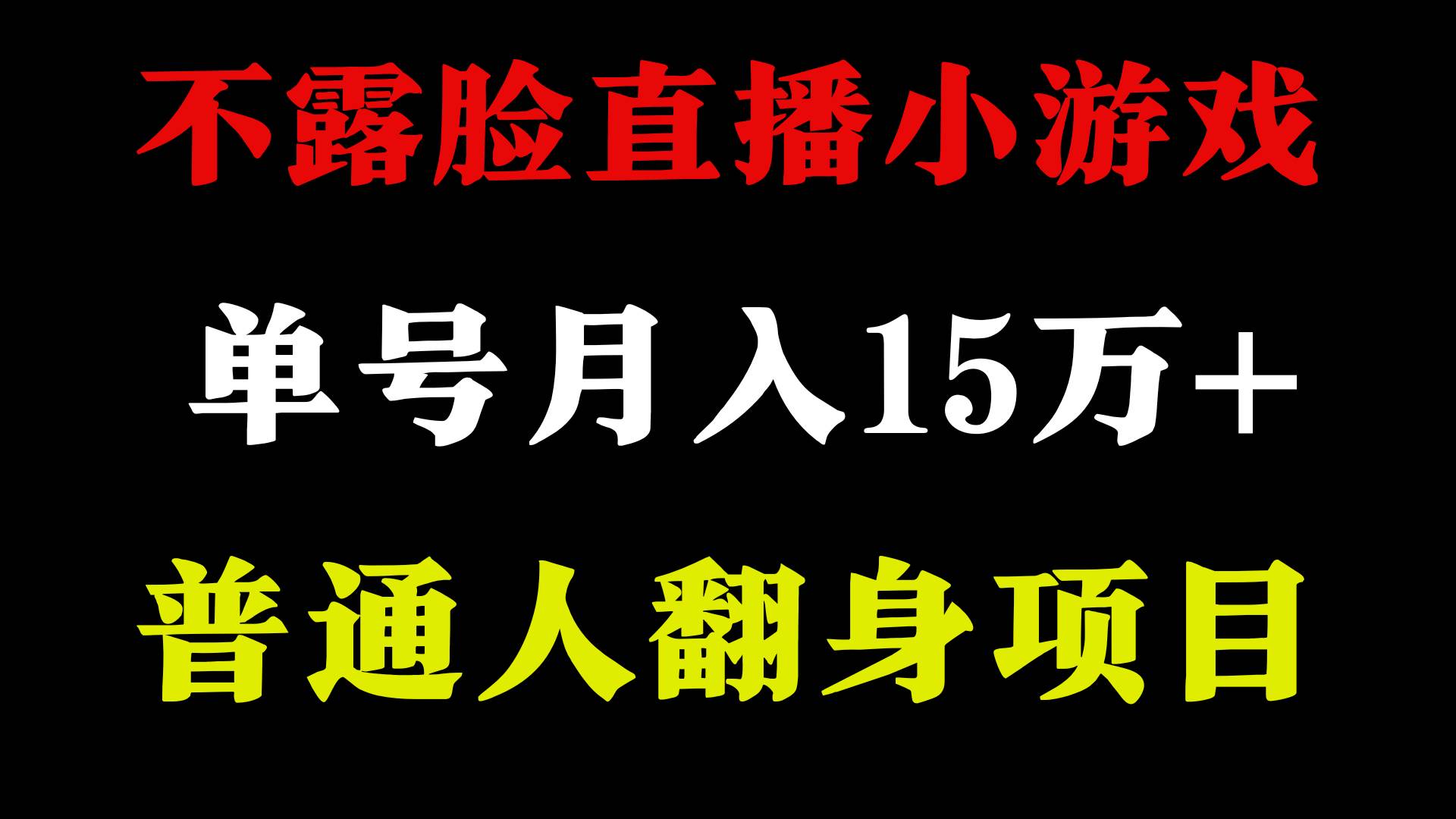 不用露脸只说话直播找茬类小游戏，小白当天上手，月收益15万+-讯领网创