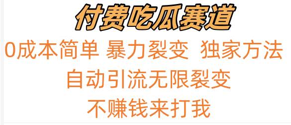 吃瓜付费赛道，暴力无限裂变，0成本，实测日入700+！！！-讯领网创