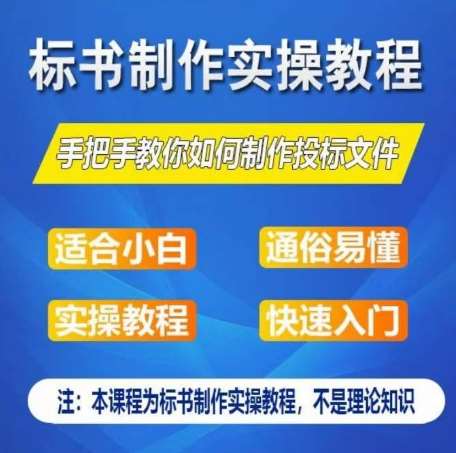 标书制作实操教程，手把手教你如何制作授标文件，零基础一周学会制作标书-讯领网创