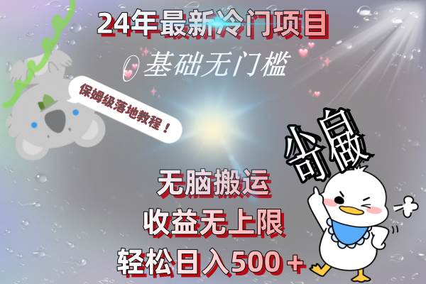 24年最新冷门项目，无脑搬运，收益无上限，轻松日入500＋，保姆级落地教程-讯领网创