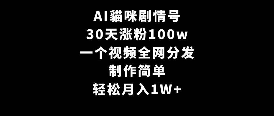 （9114期）AI貓咪剧情号，30天涨粉100w，制作简单，一个视频全网分发，轻松月入1W+-讯领网创