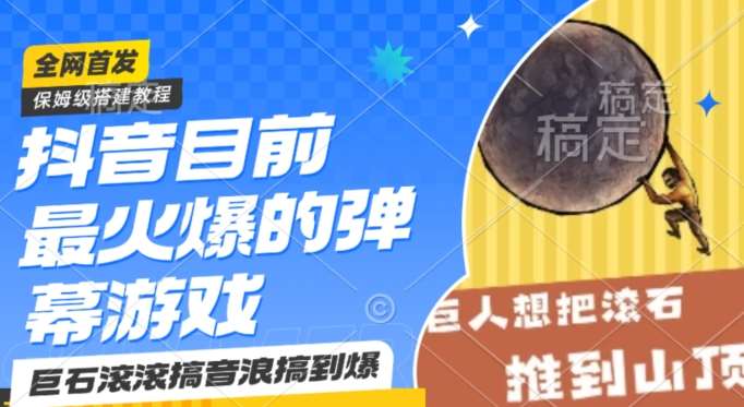 抖音目前最火爆的弹幕游戏巨石滚滚，搞音浪搞到爆，保姆级搭建教程，小白一小时上手【揭秘】-讯领网创