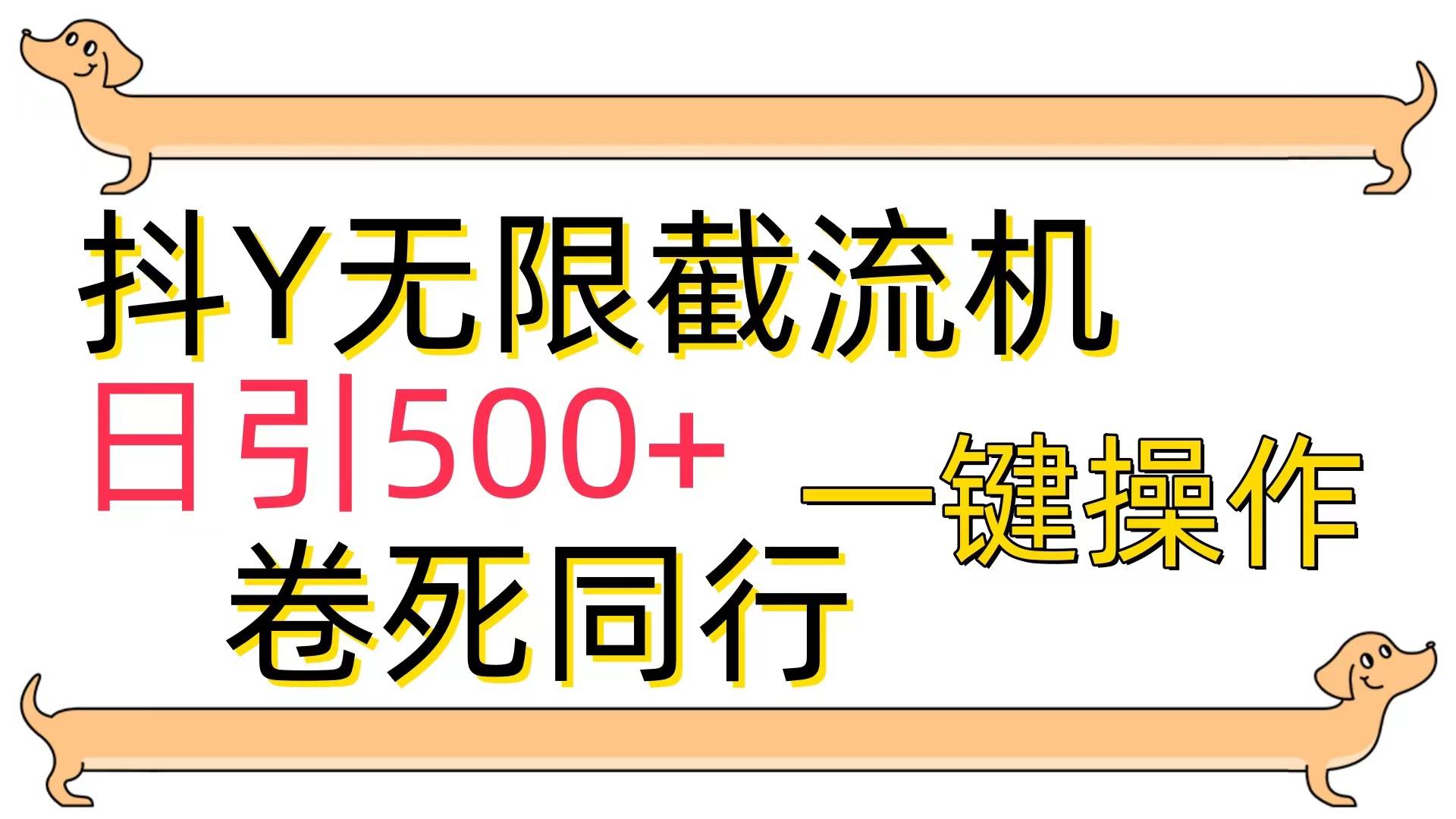 （9972期）[最新技术]抖Y截流机，日引500+-讯领网创