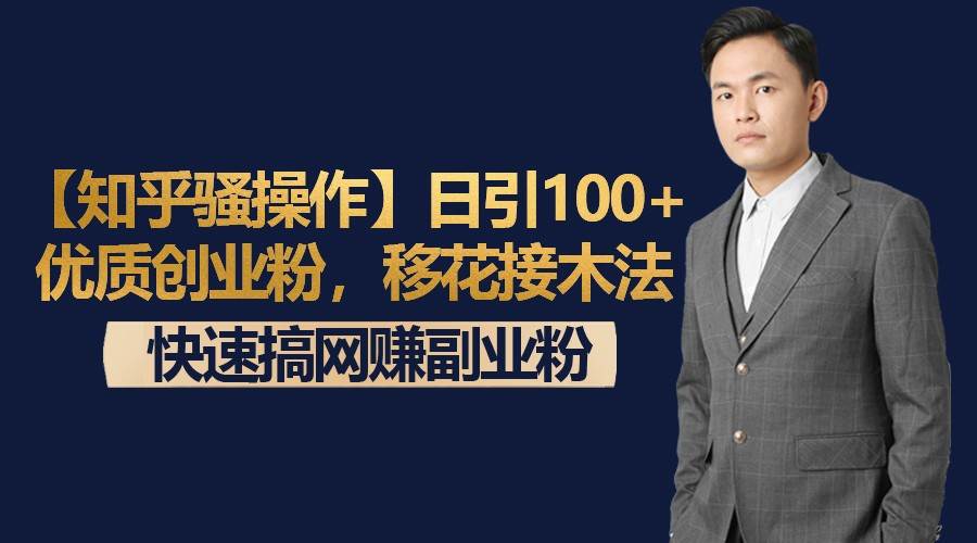 【知乎骚操作】日引100+优质创业粉，移花接木法，快速搞网赚副业粉-讯领网创