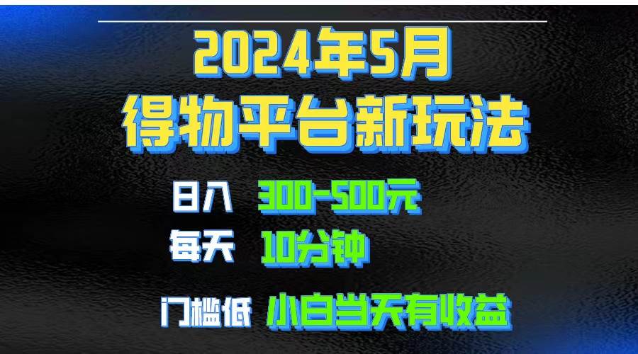 （10452期）2024短视频得物平台玩法，去重软件加持爆款视频矩阵玩法，月入1w～3w-讯领网创