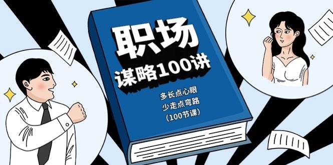 （10602期）职场-谋略100讲：多长点心眼，少走点弯路（100节课）-讯领网创