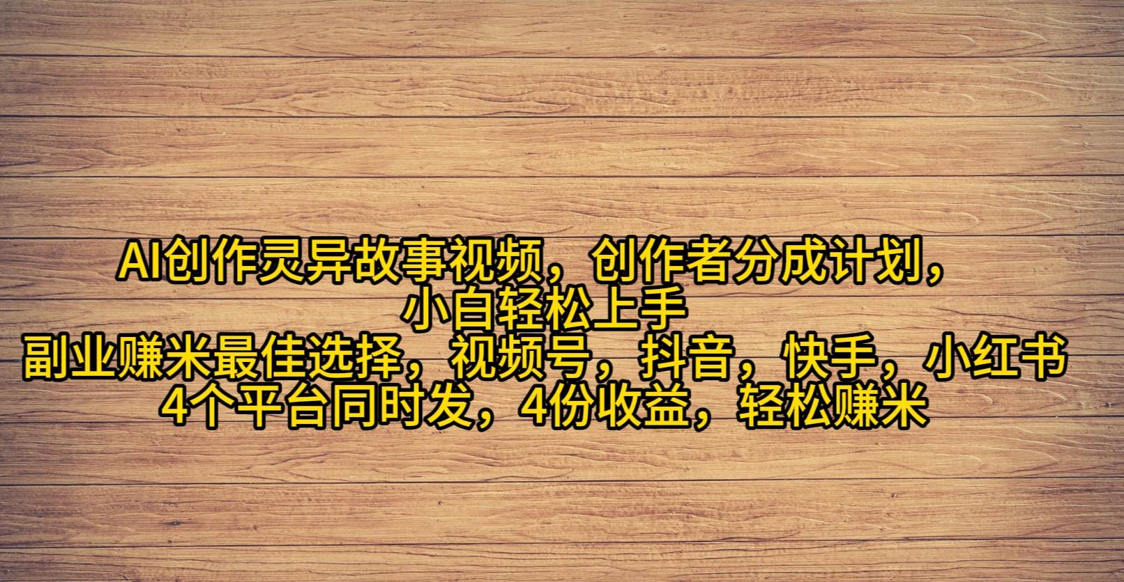 （9557期）AI创作灵异故事视频，创作者分成，2024年灵异故事爆流量，小白轻松月入过万-讯领网创